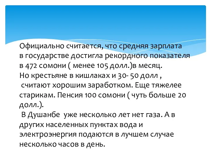 Официально считается, что средняя зарплата в государстве достигла рекордного показателя