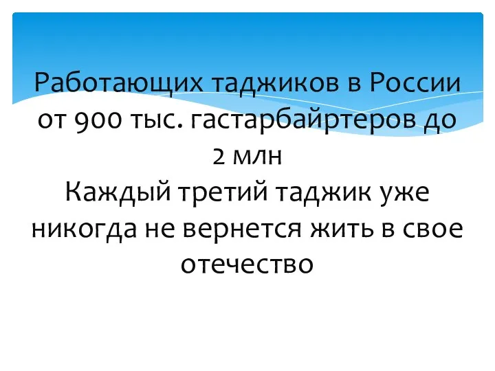 Работающих таджиков в России от 900 тыс. гастарбайртеров до 2