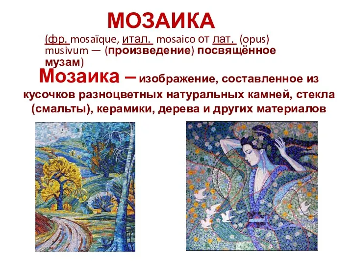 МОЗАИКА (фр. mosaïque, итал. mosaico от лат. (opus) musivum —