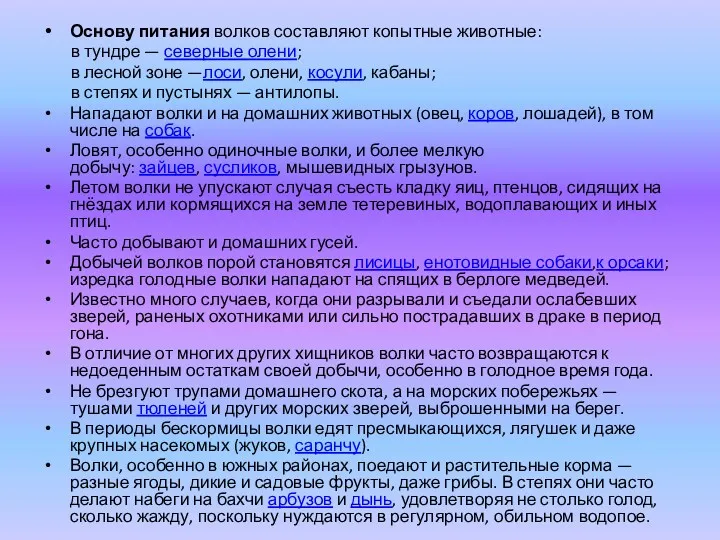 Основу питания волков составляют копытные животные: в тундре — северные