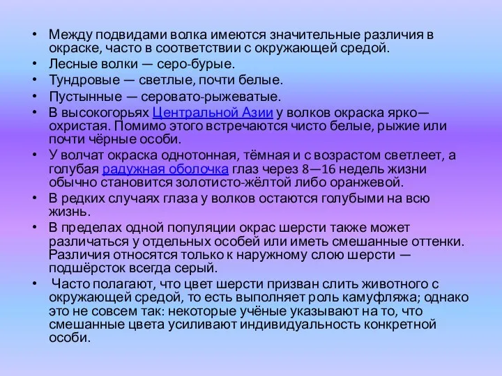 Между подвидами волка имеются значительные различия в окраске, часто в