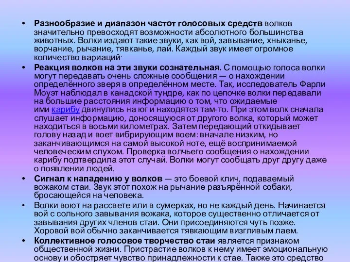 Разнообразие и диапазон частот голосовых средств волков значительно превосходят возможности