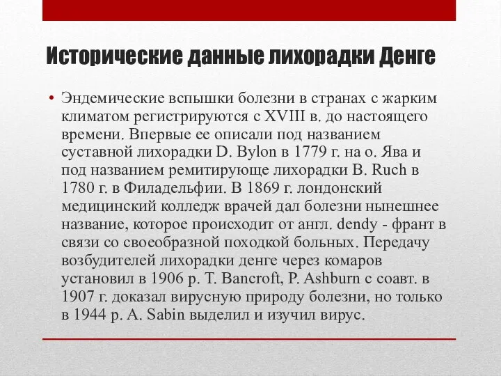 Исторические данные лихорадки Денге Эндемические вспышки болезни в странах с жарким климатом регистрируются