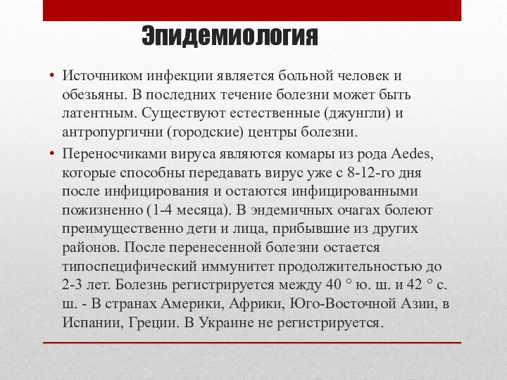 Эпидемиология Источником инфекции является больной человек и обезьяны. В последних течение болезни может