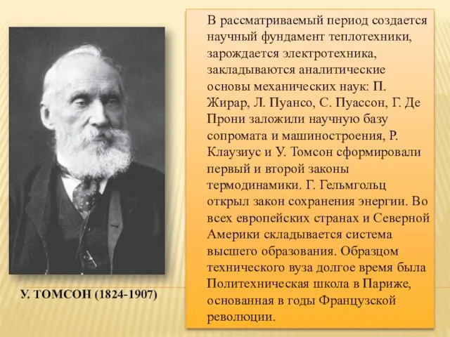 У. ТОМСОН (1824-1907) В рассматриваемый период создается научный фундамент теплотехники, зарождается электротехника, закладываются