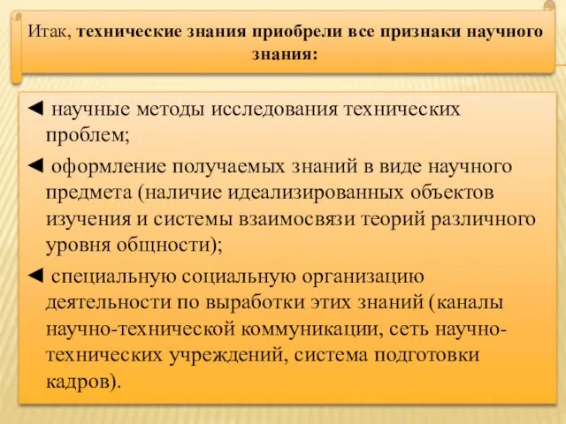 ◄ научные методы исследования технических проблем; ◄ оформление получаемых знаний в виде научного