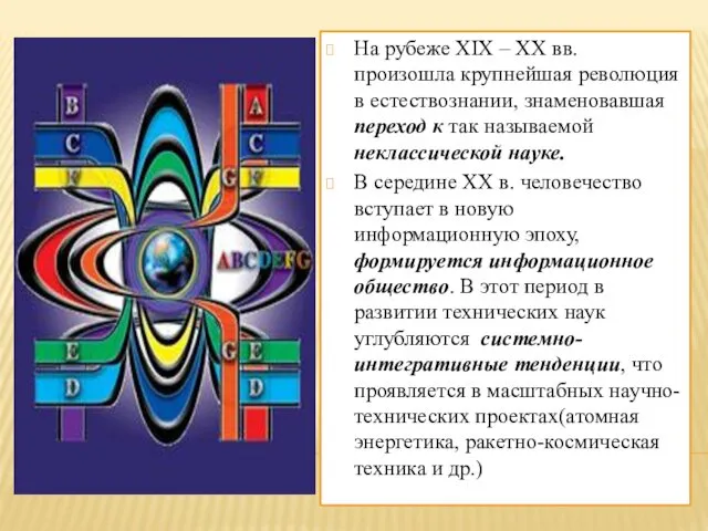 На рубеже XIX – XX вв. произошла крупнейшая революция в естествознании, знаменовавшая переход