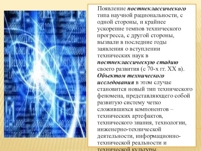 Появление постнеклассического типа научной рациональности, с одной стороны, и крайнее