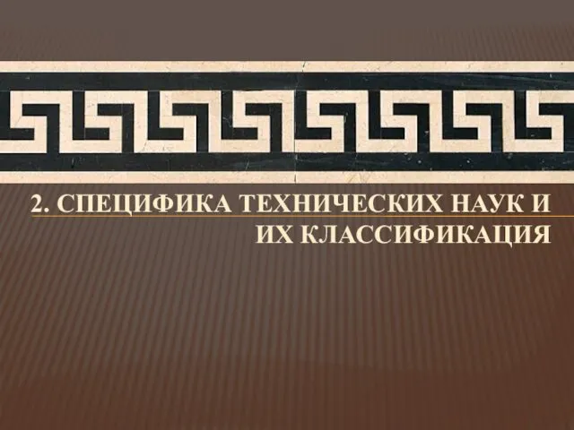 2. СПЕЦИФИКА ТЕХНИЧЕСКИХ НАУК И ИХ КЛАССИФИКАЦИЯ