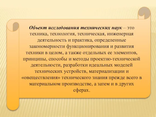 Объект исследования технических наук – это техника, технология, техническая, инженерная