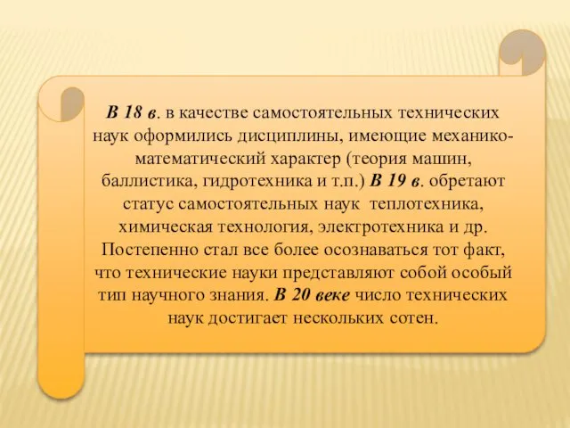 В 18 в. в качестве самостоятельных технических наук оформились дисциплины, имеющие механико-математический характер