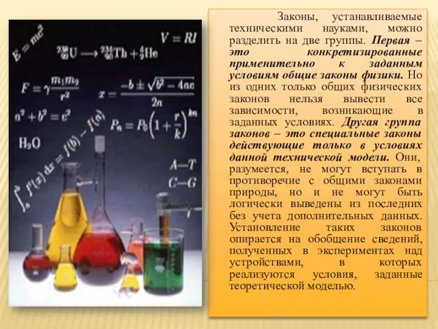 Законы, устанавливаемые техническими науками, можно разделить на две группы. Первая – это конкретизированные