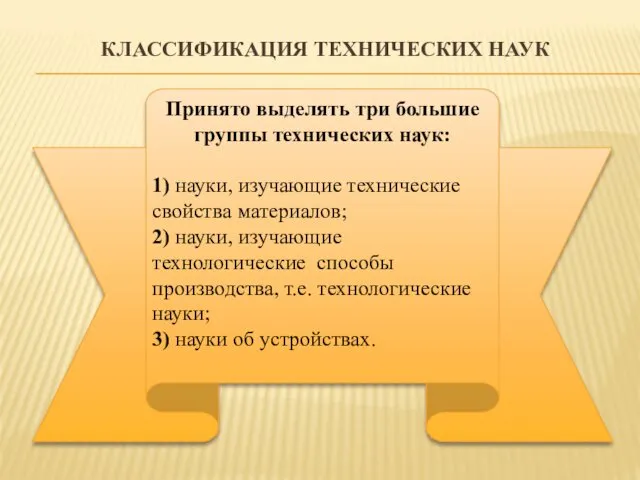 КЛАССИФИКАЦИЯ ТЕХНИЧЕСКИХ НАУК Принято выделять три большие группы технических наук: 1) науки, изучающие