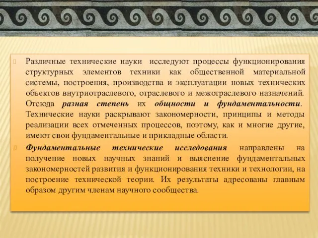 И Различные технические науки исследуют процессы функционирования структурных элементов техники