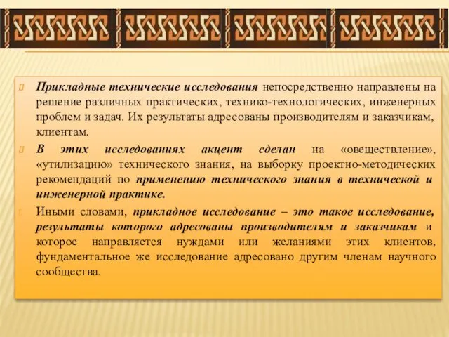 Прикладные технические исследования непосредственно направлены на решение различных практических, технико-технологических,