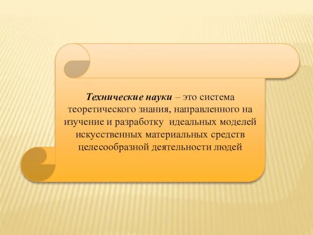 Технические науки – это система теоретического знания, направленного на изучение