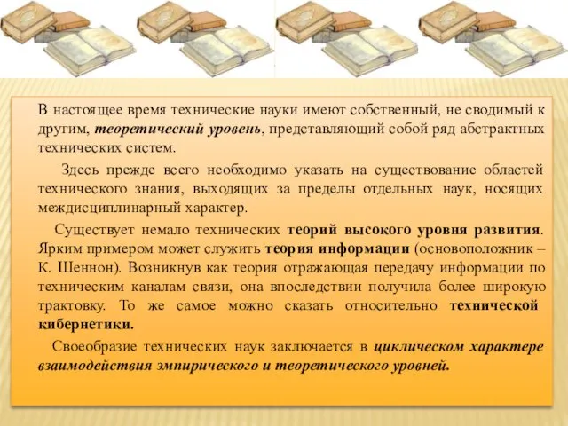 В настоящее время технические науки имеют собственный, не сводимый к другим, теоретический уровень,