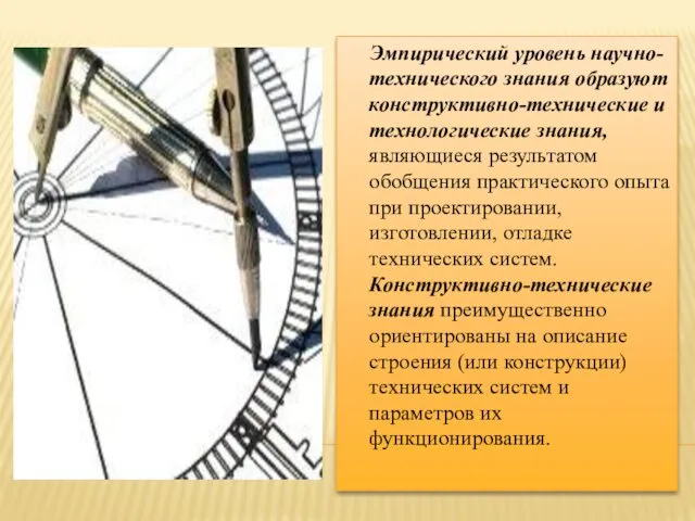 Эмпирический уровень научно-технического знания образуют конструктивно-технические и технологические знания, являющиеся