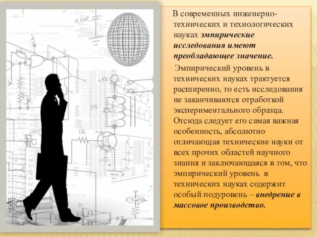 В современных инженерно-технических и технологических науках эмпирические исследования имеют преобладающее значение. Эмпирический уровень