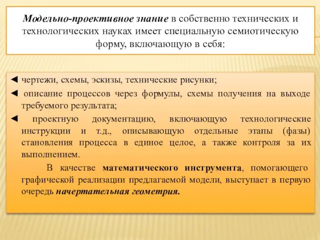 Модельно-проективное знание в собственно технических и технологических науках имеет специальную