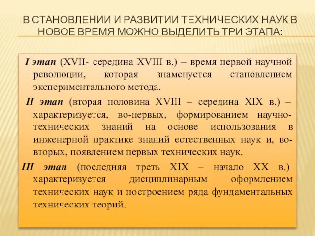 В СТАНОВЛЕНИИ И РАЗВИТИИ ТЕХНИЧЕСКИХ НАУК В НОВОЕ ВРЕМЯ МОЖНО ВЫДЕЛИТЬ ТРИ ЭТАПА: