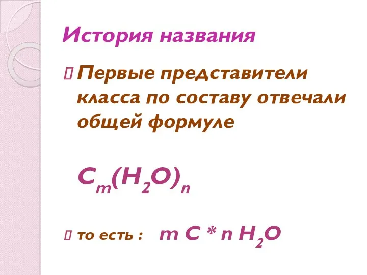 История названия Первые представители класса по составу отвечали общей формуле