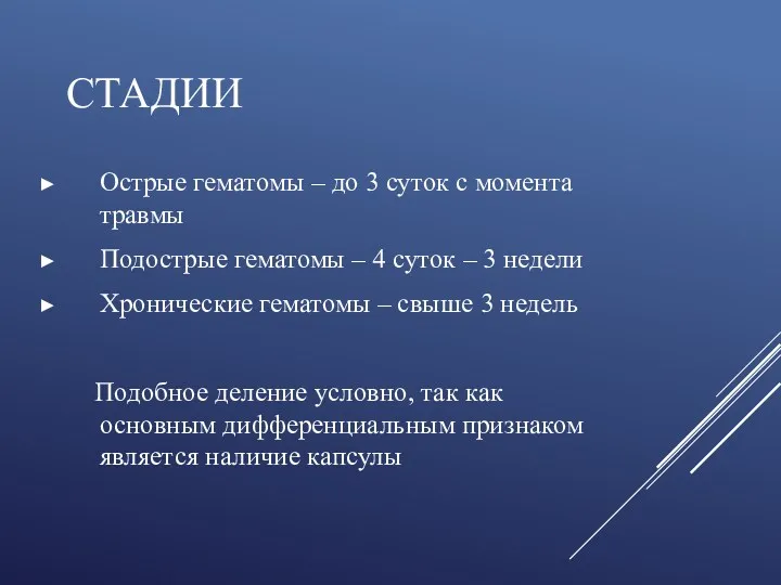 СТАДИИ Острые гематомы – до 3 суток с момента травмы