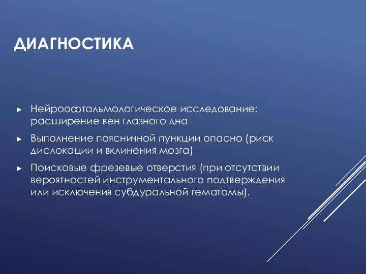 ДИАГНОСТИКА Нейроофтальмологическое исследование: расширение вен глазного дна Выполнение поясничной пункции