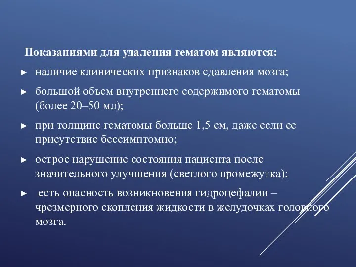 Показаниями для удаления гематом являются: наличие клинических признаков сдавления мозга;