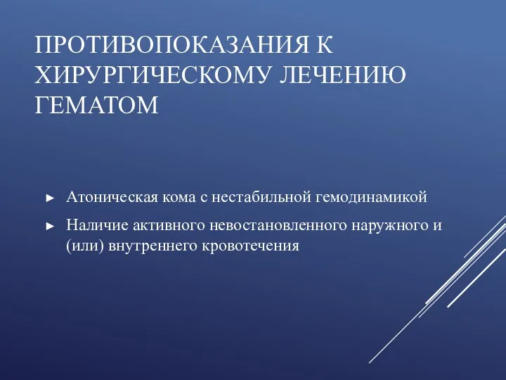 ПРОТИВОПОКАЗАНИЯ К ХИРУРГИЧЕСКОМУ ЛЕЧЕНИЮ ГЕМАТОМ Атоническая кома с нестабильной гемодинамикой