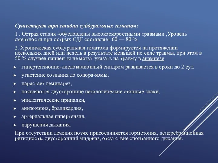 Существует три стадии субдуральных гематом: 1 . Острая стадия -обусловлены