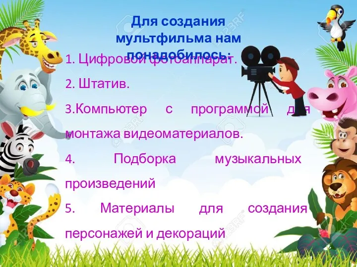 1. Цифровой фотоаппарат. 2. Штатив. 3.Компьютер с программой для монтажа