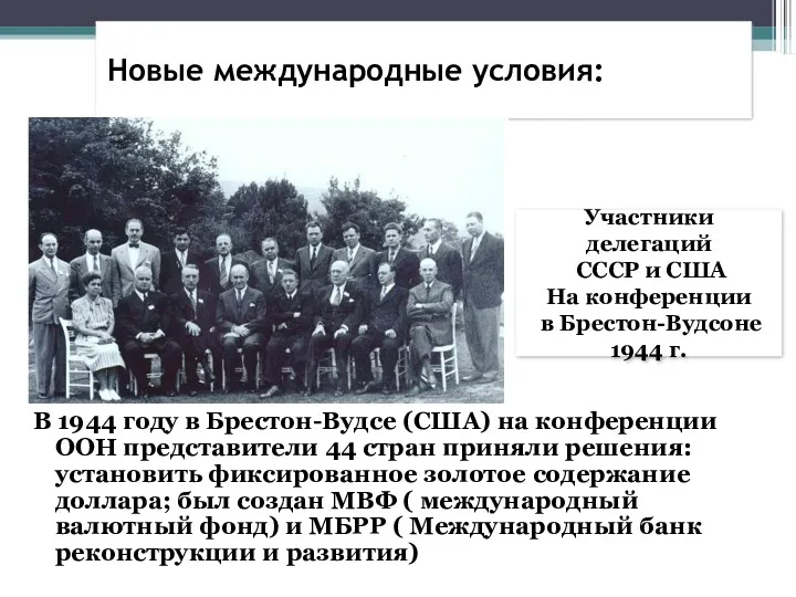 В 1944 году в Брестон-Вудсе (США) на конференции ООН представители