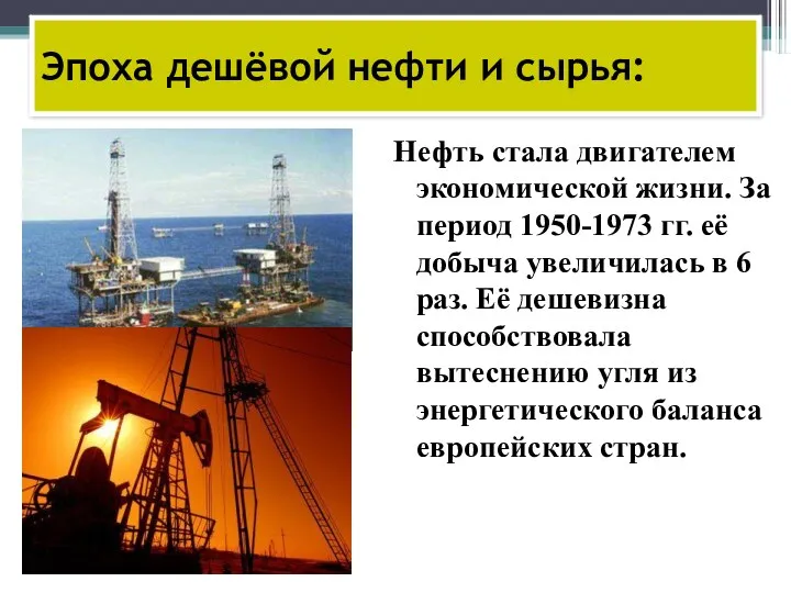 Нефть стала двигателем экономической жизни. За период 1950-1973 гг. её