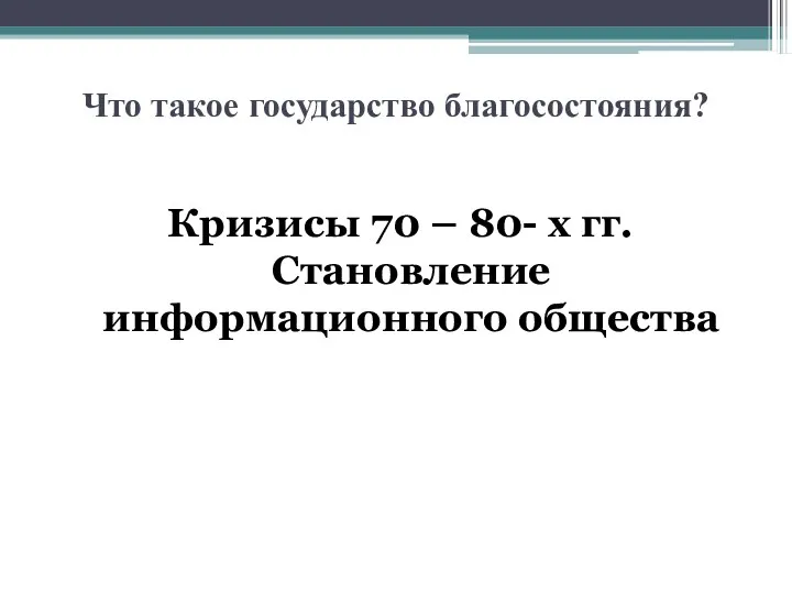 Что такое государство благосостояния? Кризисы 70 – 80- х гг. Становление информационного общества