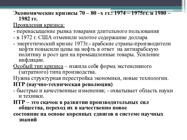 Экономические кризисы 70 – 80 –х гг.: 1974 – 1975гг.