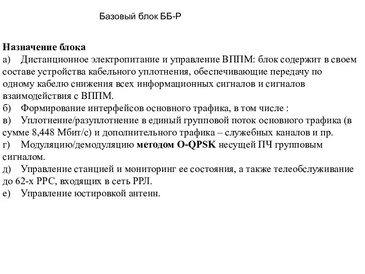 Назначение блока а) Дистанционное электропитание и управление ВППМ: блок содержит