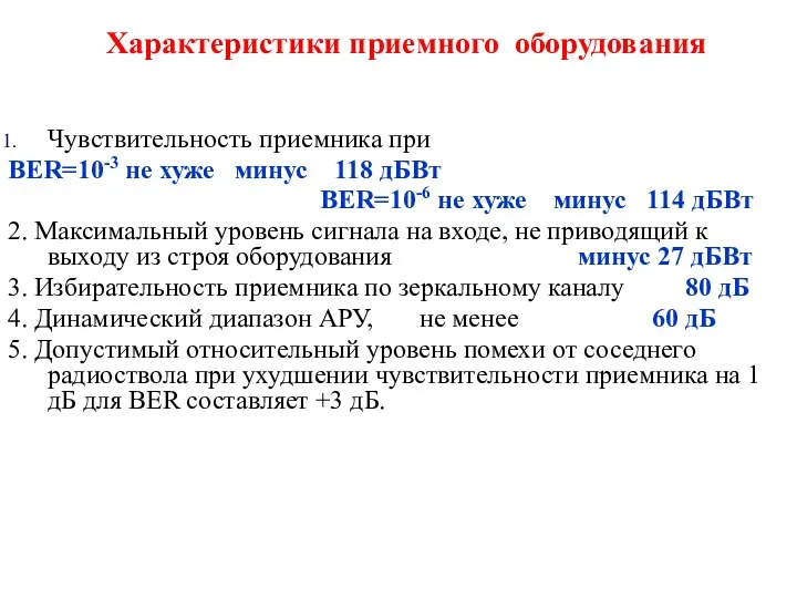 Характеристики приемного оборудования Чувствительность приемника при BER=10-3 не хуже минус