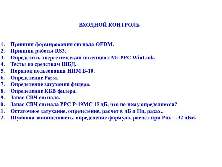 ВХОДНОЙ КОНТРОЛЬ Принцип формирования сигнала OFDM. Принцип работы RS3. Определить