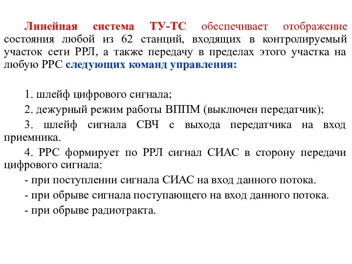 Линейная система ТУ-ТС обеспечивает отображение состояния любой из 62 станций,