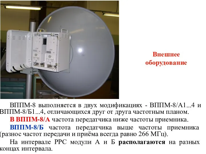 Внешнее оборудование ВППМ-8 выполняется в двух модификациях - ВППМ-8/А1...4 и