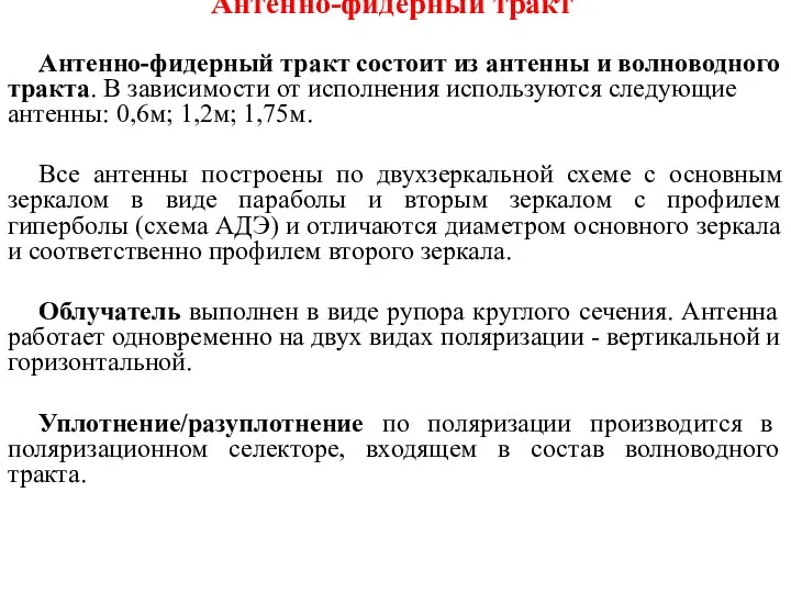 Антенно-фидерный тракт Антенно-фидерный тракт состоит из антенны и волноводного тракта.