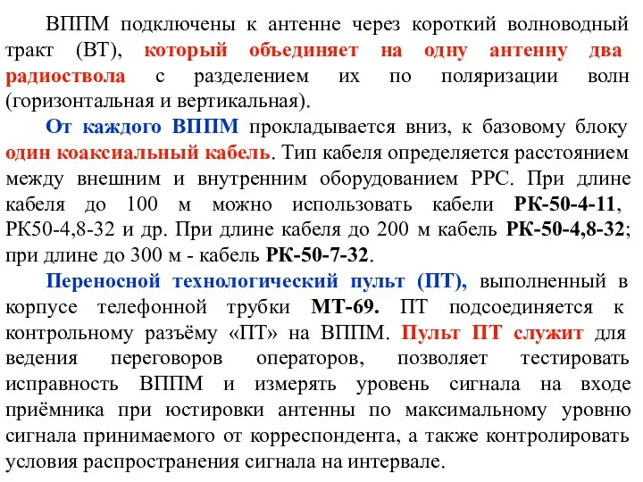 ВППМ подключены к антенне через короткий волноводный тракт (ВТ), который