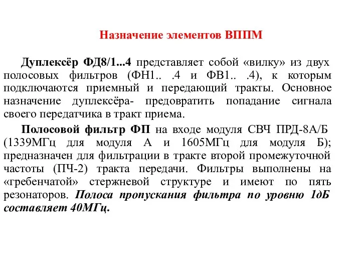 Дуплексёр ФД8/1...4 представляет собой «вилку» из двух полосовых фильтров (ФН1..