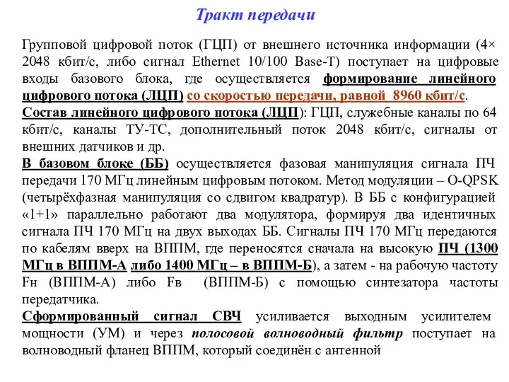 Тракт передачи Групповой цифровой поток (ГЦП) от внешнего источника информации