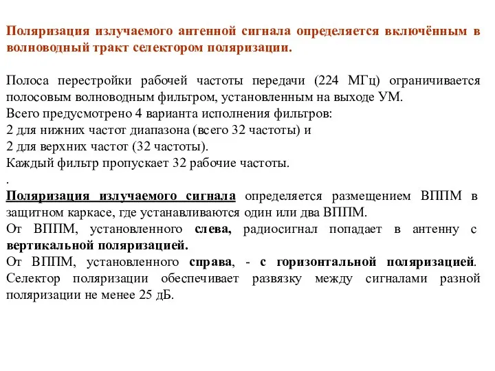 Поляризация излучаемого антенной сигнала определяется включённым в волноводный тракт селектором