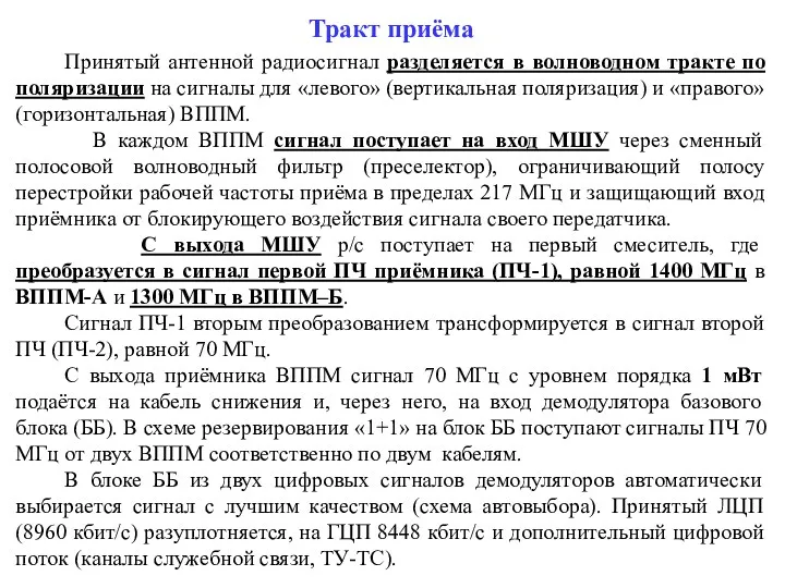 Тракт приёма Принятый антенной радиосигнал разделяется в волноводном тракте по