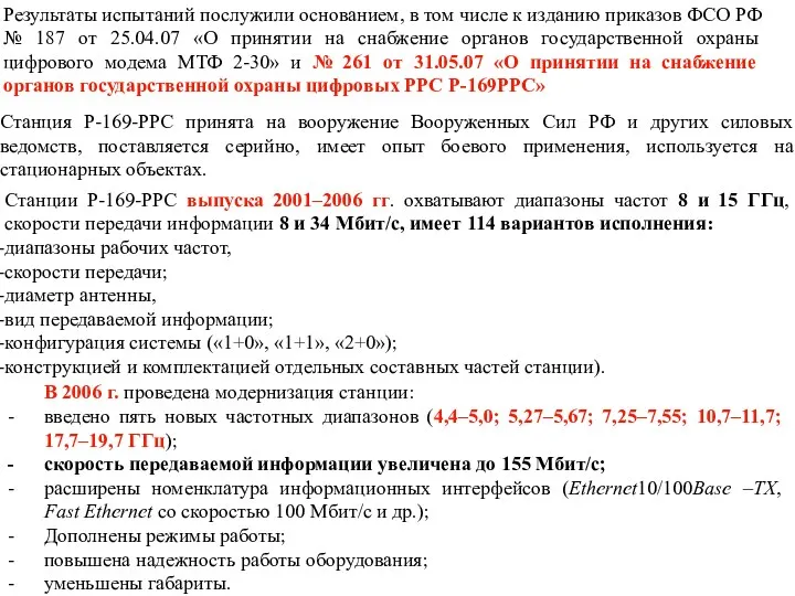 Станции Р-169-РРС выпуска 2001–2006 гг. охватывают диапазоны частот 8 и