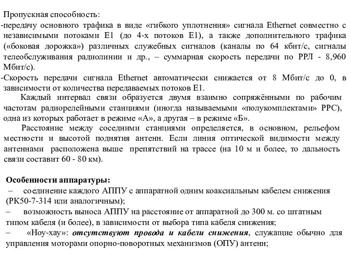 Пропускная способность: передачу основного трафика в виде «гибкого уплотнения» сигнала