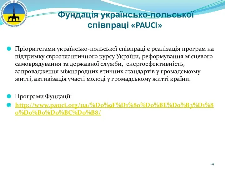 Фундація українсько-польської співпраці «PAUCI» Пріоритетами українсько-польської співпраці є реалізація програм